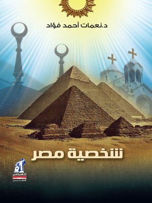 cover image of شخصية مصر